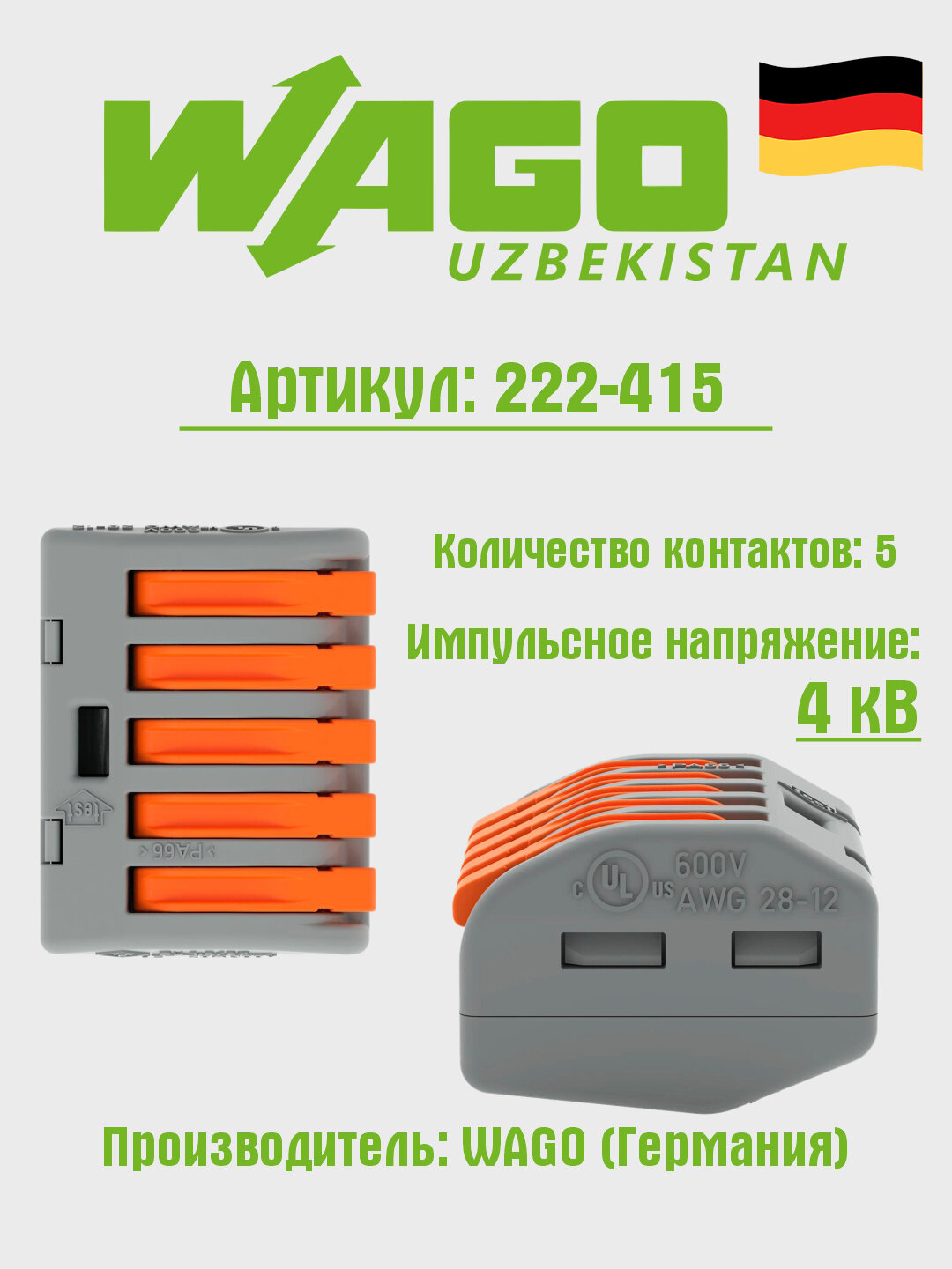 Соединительная клемма WAGO 222-415, 5-проводная, рычажковый механизм, для меди, серая, 40 шт.