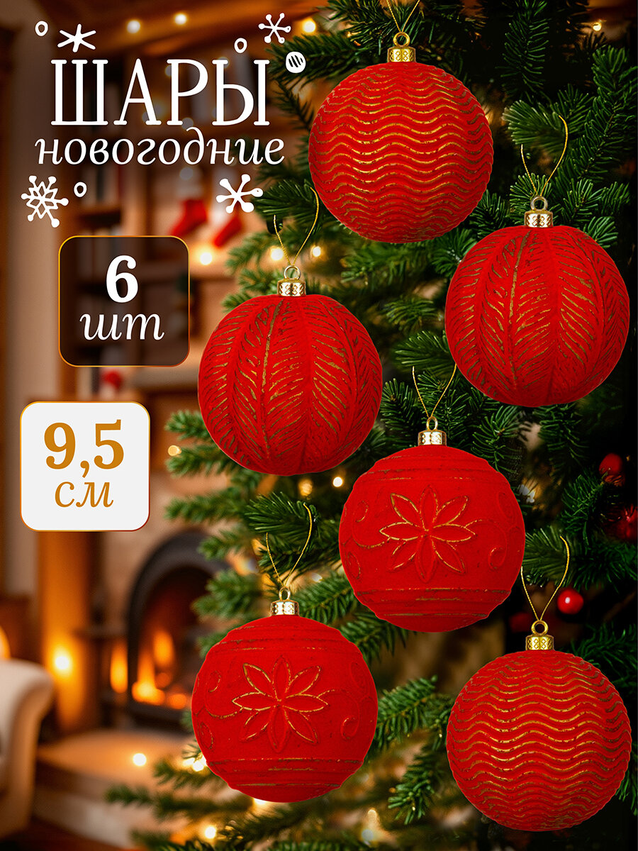 Набор 6 новогодних елочных шаров 9,5х9,5 см Elan Gallery Красный бархат