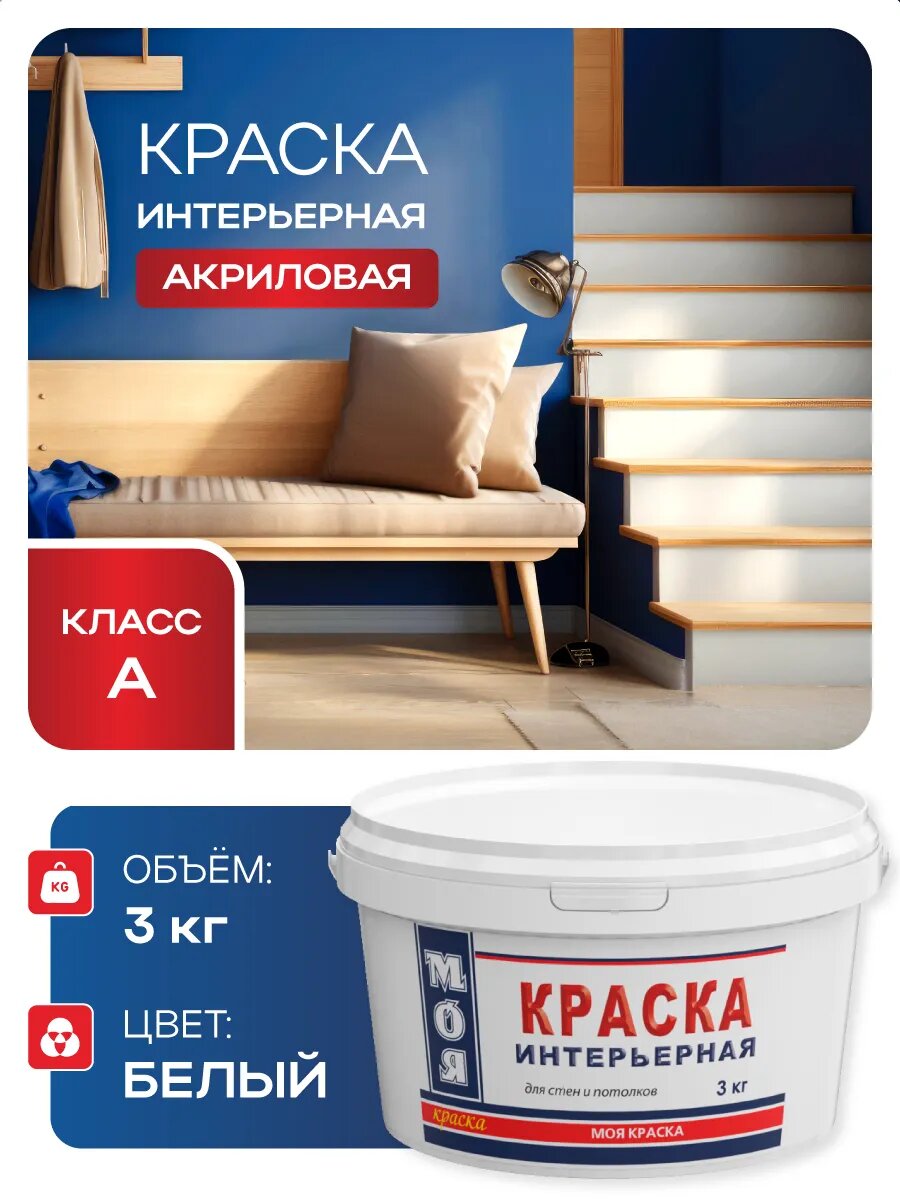 Краска интерьерная 3 кг