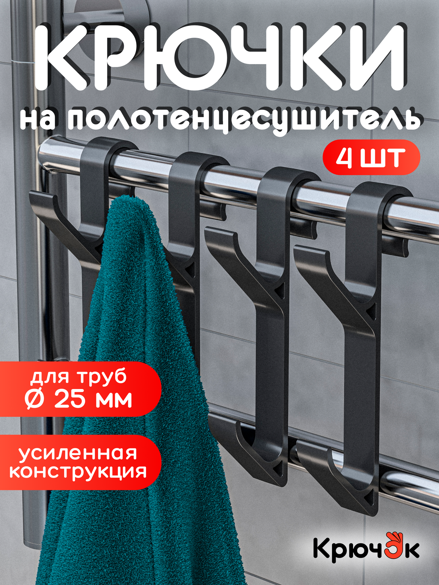 Крючки для ванной на полотенцесушитель, вешалка для полотенец, халатов и мочалок, комплект 4 шт.