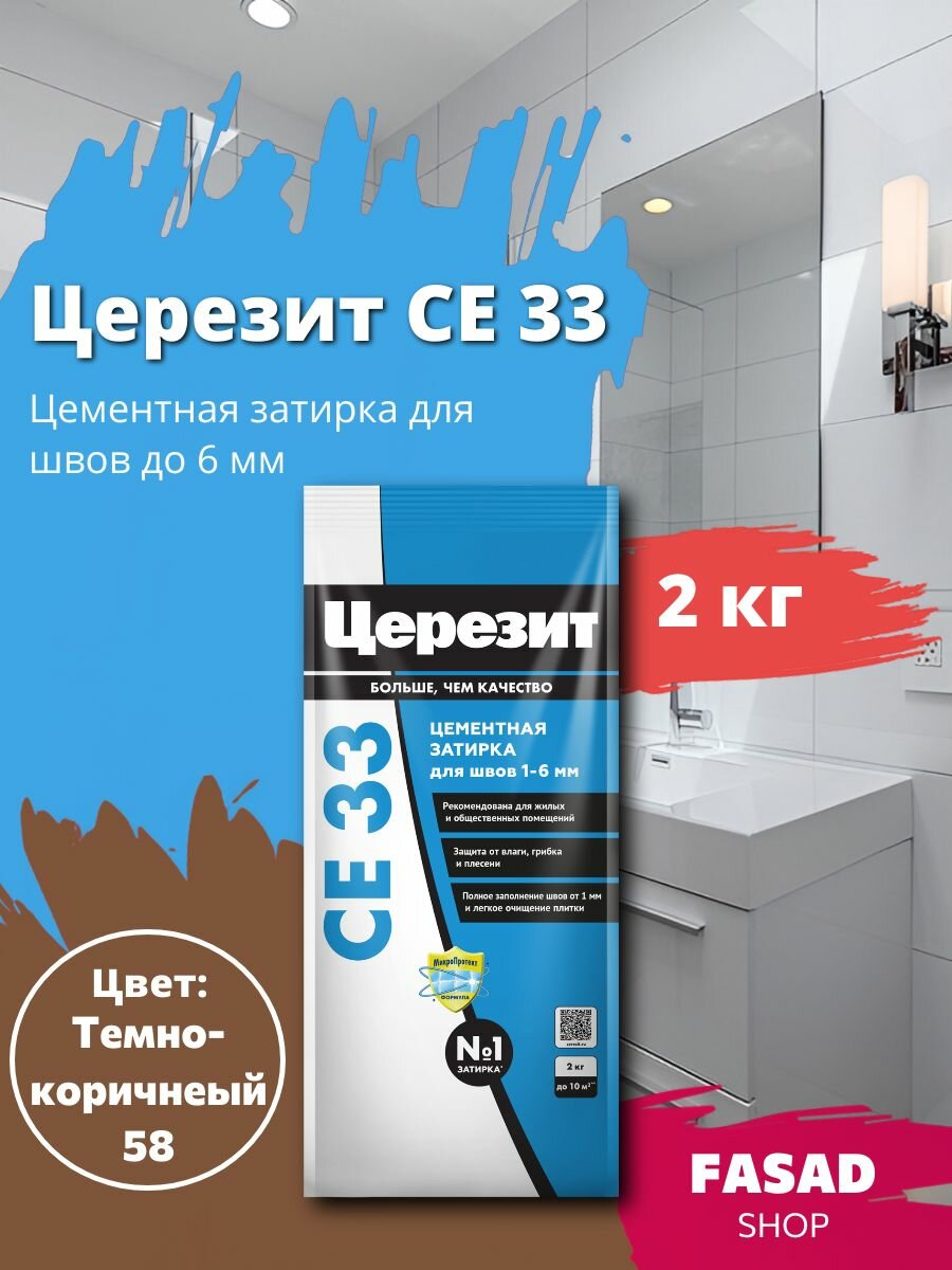 Затирка цементная Церезит CE 33 цвет Темно-коричневый 2 кг