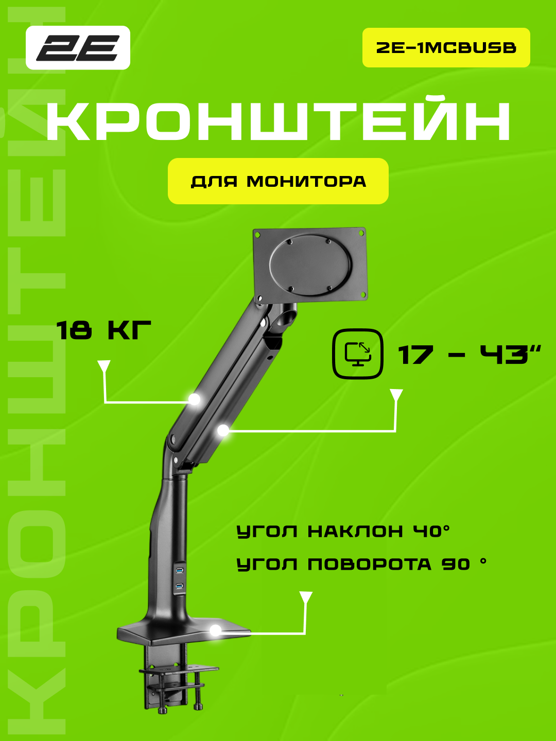 Крепление для монитора 2E настольное, 17–43", до 18 кг, USB 3.0 x2, поворот и наклон, 2E-1MCBUSB