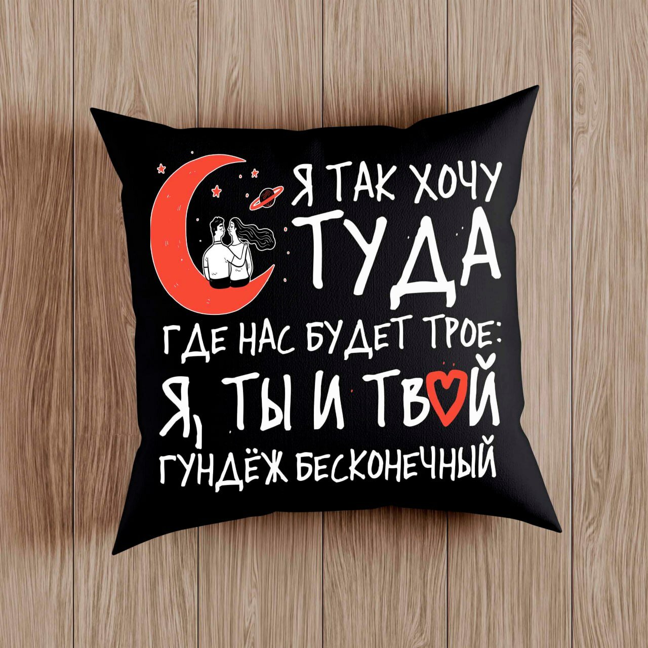 Декоративная подушка с принтом, Подарок для влюбленных, 38 на 38 см с наполнителем