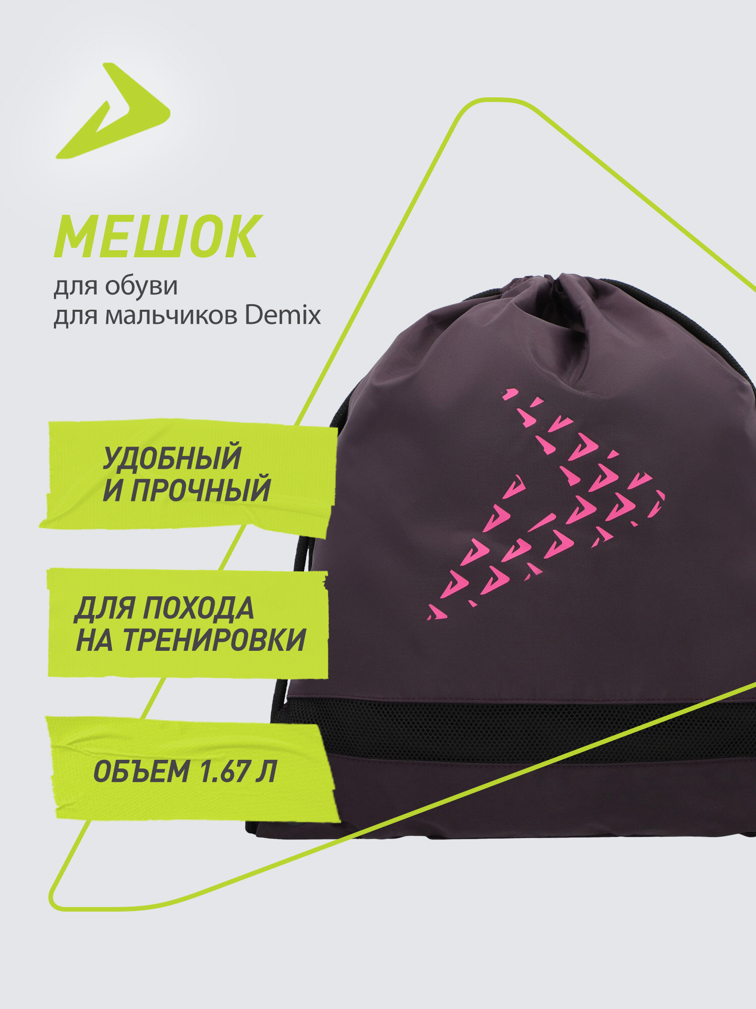 Мешок для обуви для девочек Demix