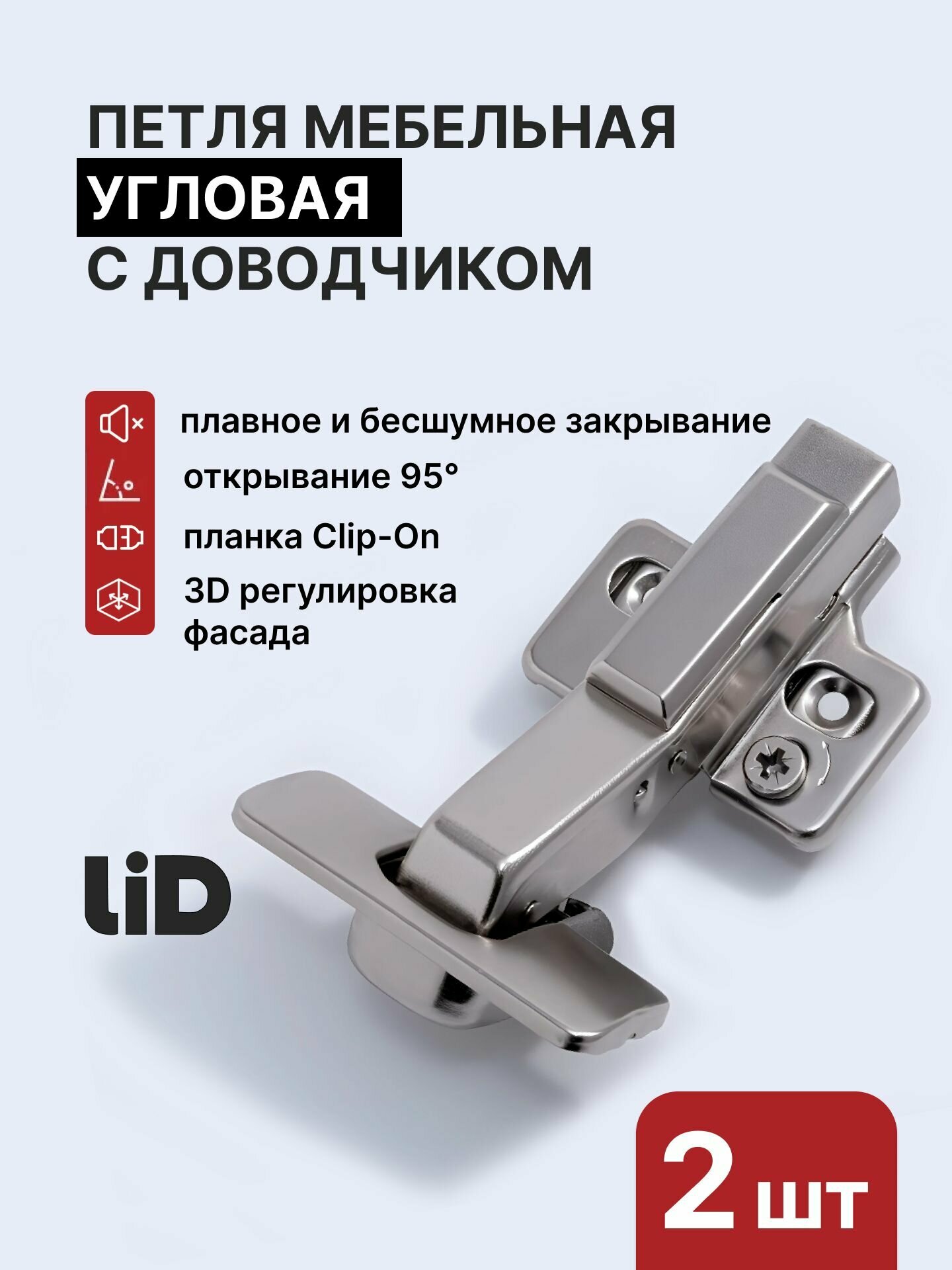 Петля угловая с доводчиком LID 45 градусов планка Clip-On 2 шт