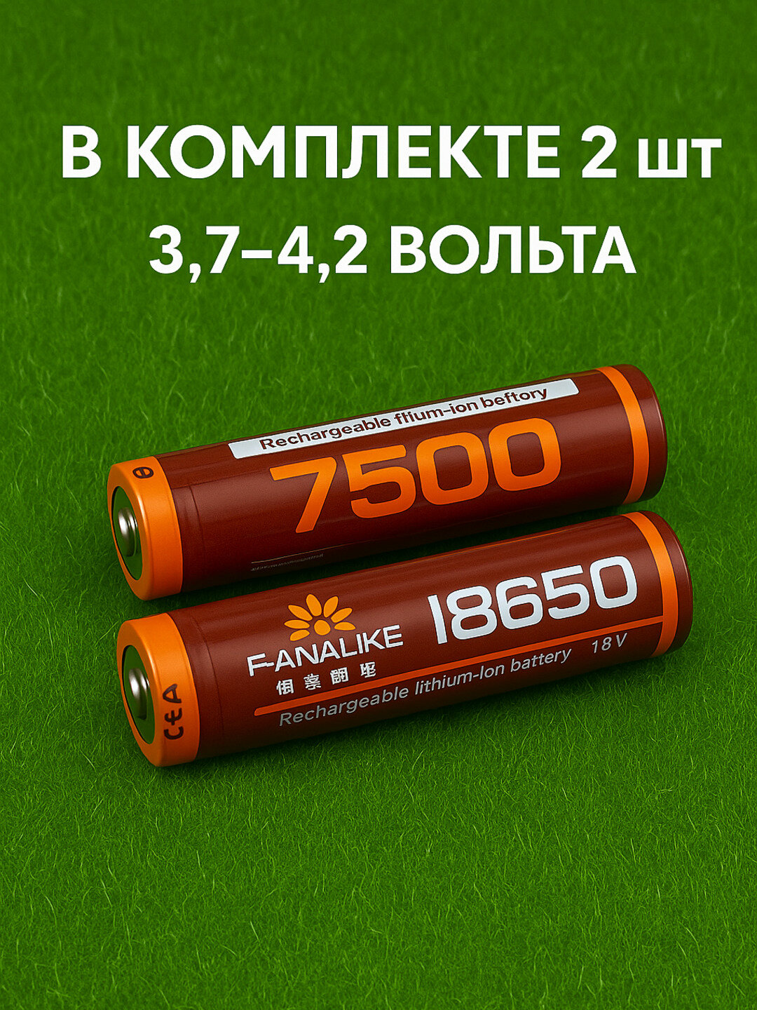 2 штуки в комплекте, Аккумуляторы высокотоковые Fanalike