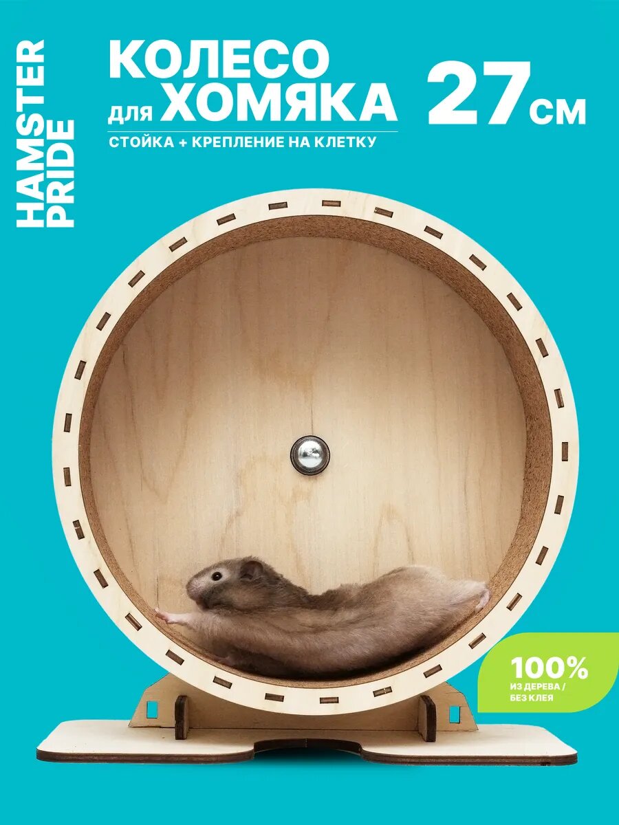 Беговое колесо для грызунов 27 см. бесшумное, деревянное.