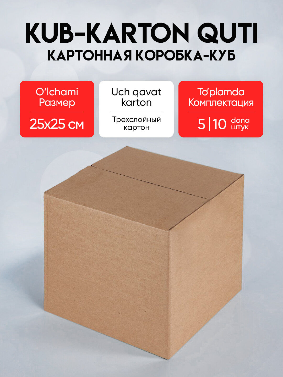 Картонные коробки 25 * 25 * 25 см, 5 шт в комплекте, коробка - куб