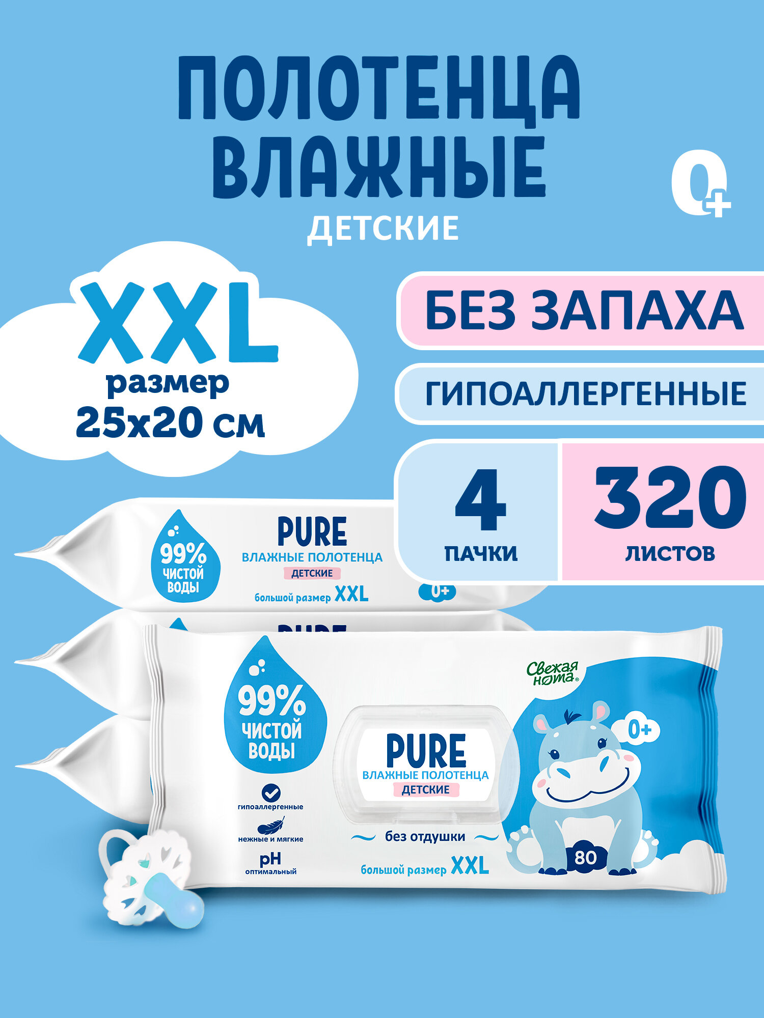 Свежая нота Pure влажные полотенца детские 0+ 320 шт (4 уп по 80шт)