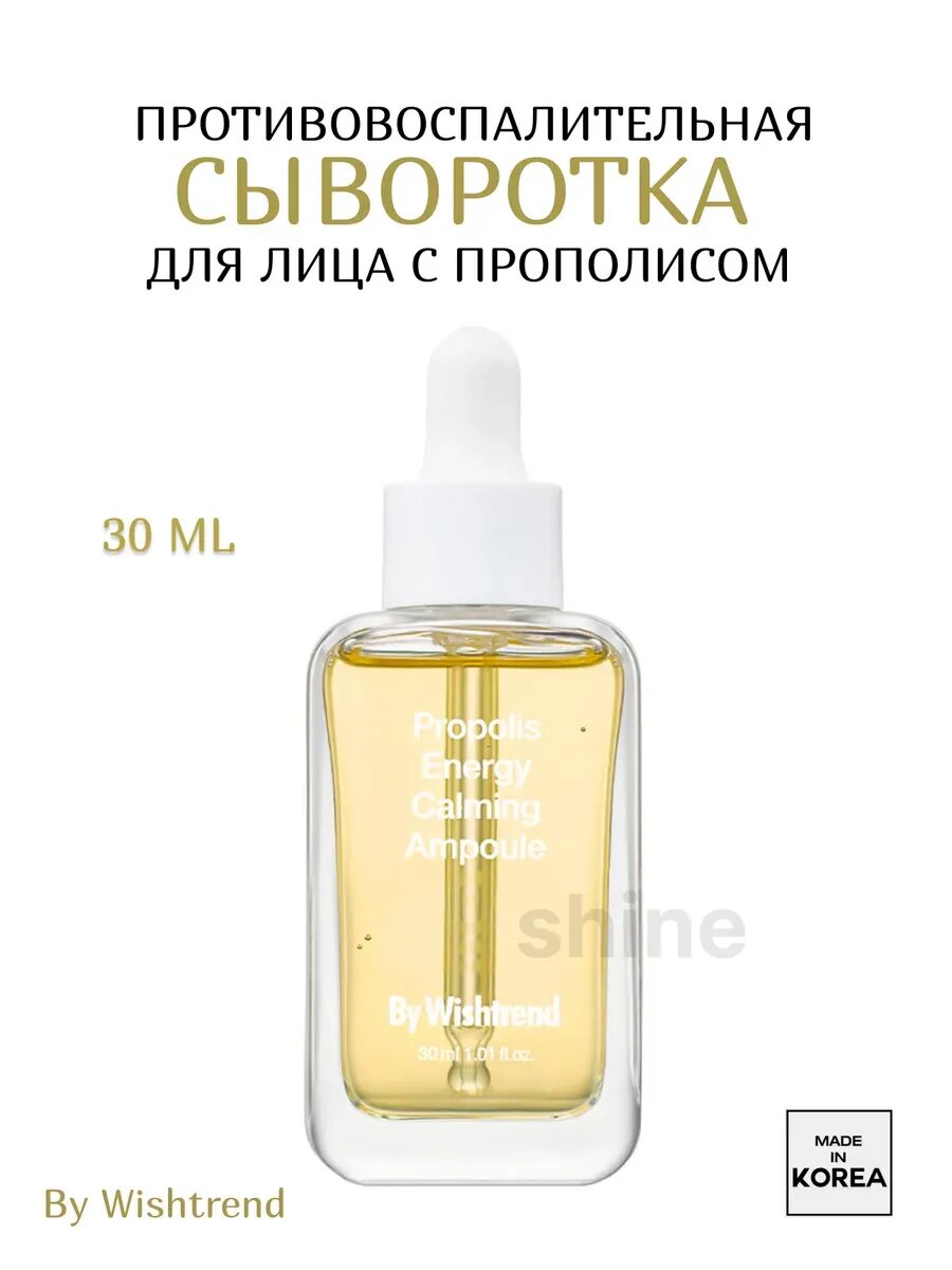 Успокаивающая сыворотка для лица BY WISHTREND Ампула с прополисом 30мл