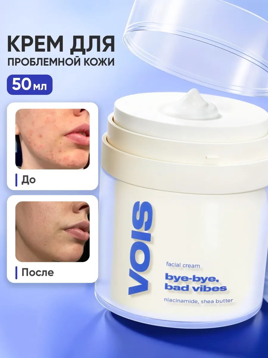 VOIS Крем для лица от прыщей, черных точек и воспалений, ниацинамид масло Ши салициловая кислота 50 мл