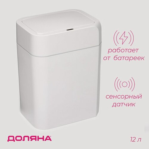 Изображение товара Мусорное ведро Доляна, сенсорный датчик, объем 12л, цвет белый