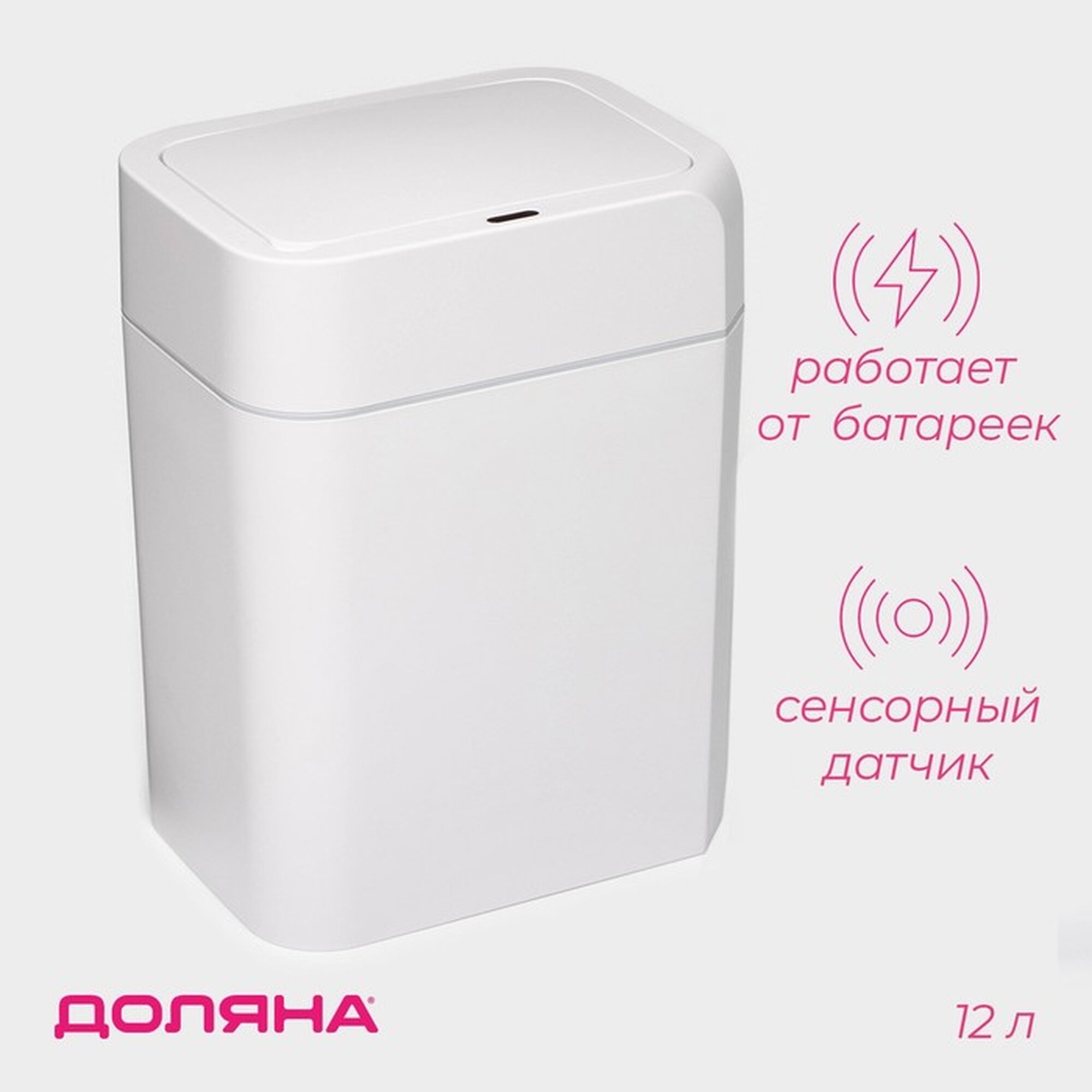 Мусорное ведро 12 л сенсорное, Доляна