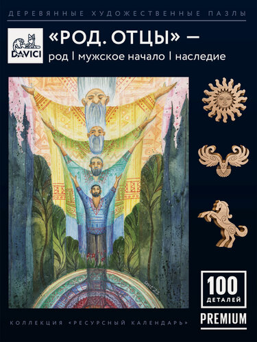 Изображение товара Деревянные пазлы РОД. Отцы, Davici, 16х21 см, коллекция "Ресурсный календарь", художник Ольга Круглова