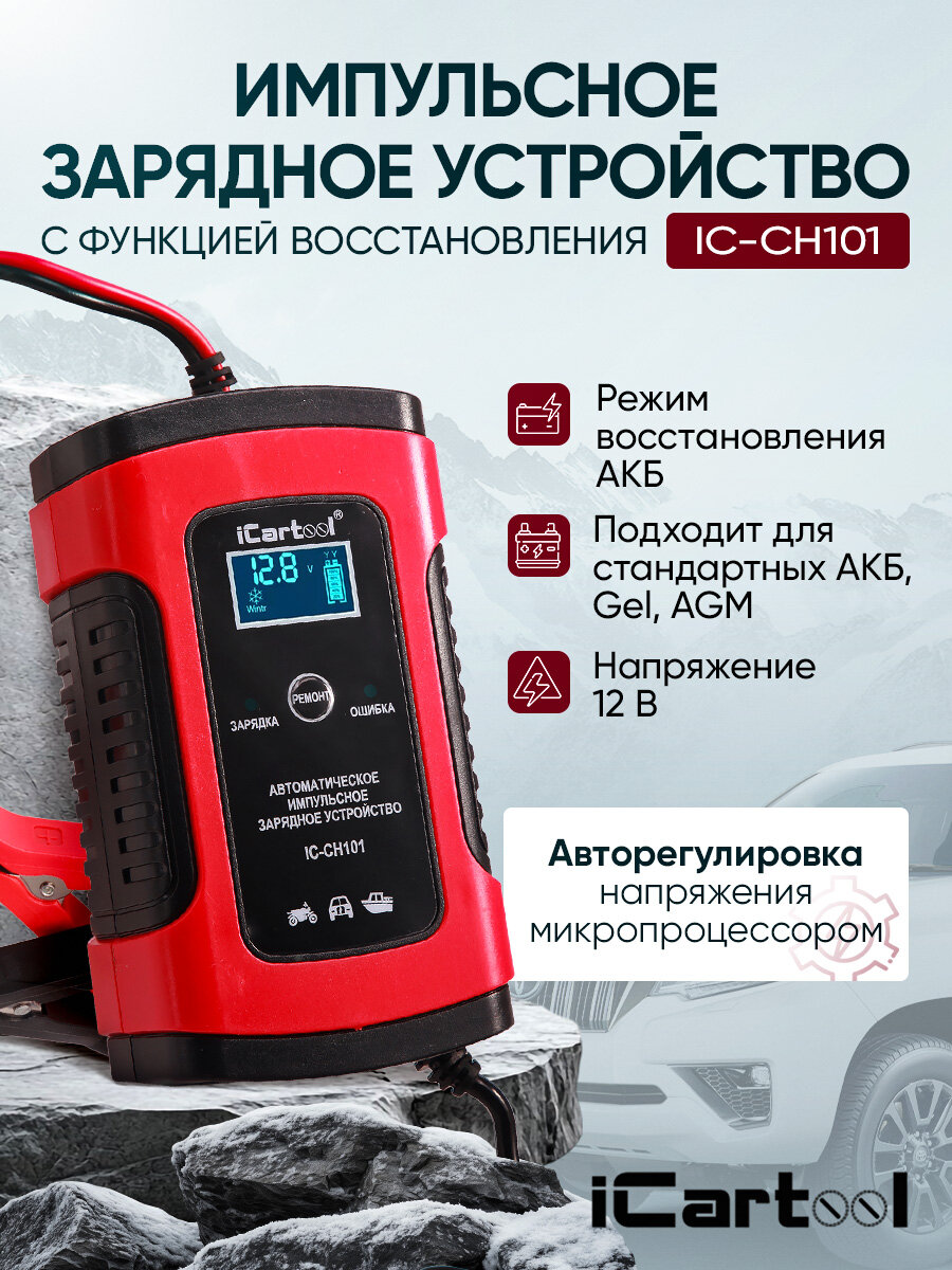 Импульсное зарядное устройство 12В с функцией восстановления iCartool IC-CH101