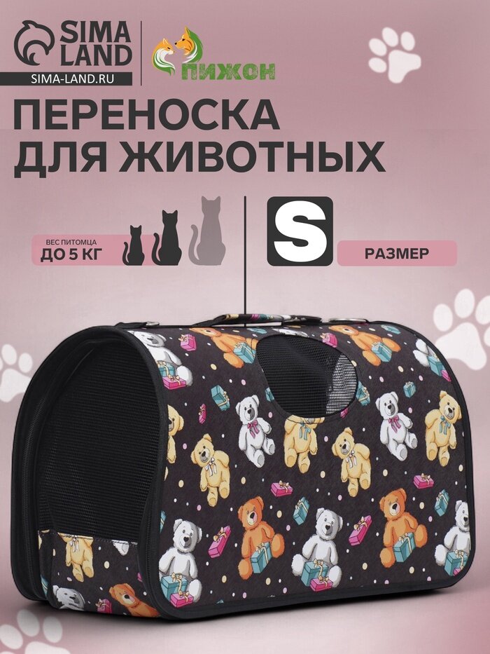 Сумка - переноска «Плюшевые медведи», размер S, 37х15х22 см, каркасная, Пижон