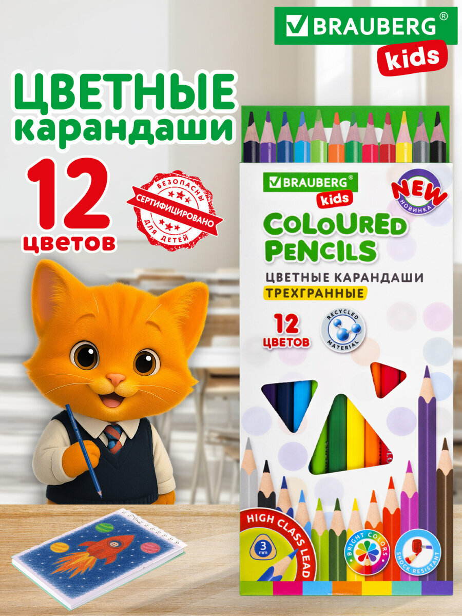 Карандаши цветные для рисования детям в школу, набор 12 цветов, пластиковые, трехгранные, Brauberg Kids New, грифель 3 мм, 182001
