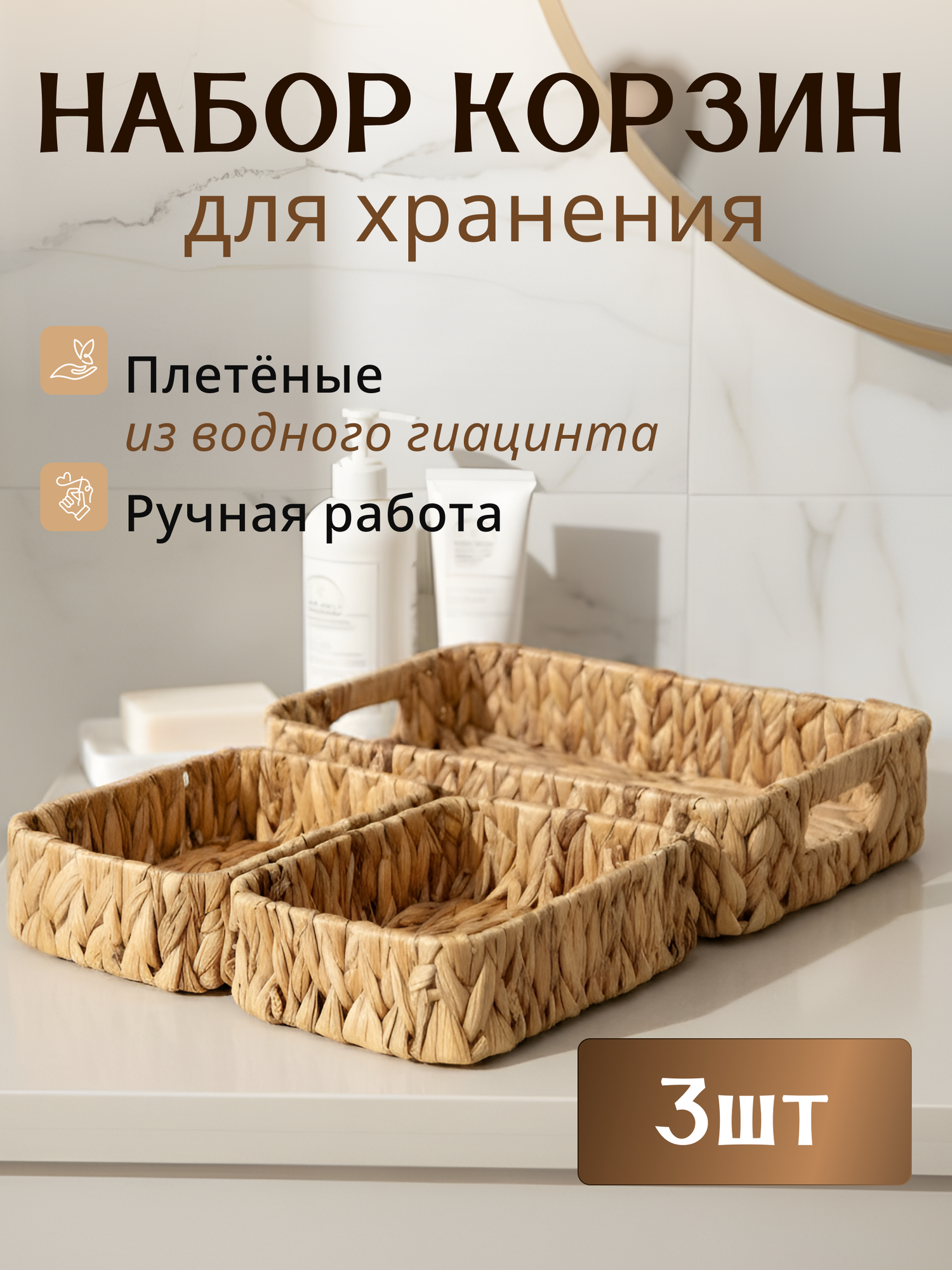 Набор корзин GREENKA для хранения плетеные водный гиацинт квадратные 8 см 3 шт