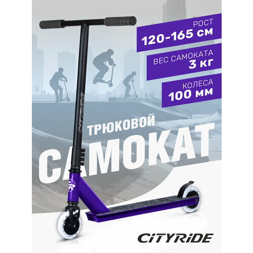 Самокат трюковый CITYRIDE TEMPO, PU 100/86 А, алюминиевая дека 33/10, стальной тормоз на пружине, CR-SS-04TVL