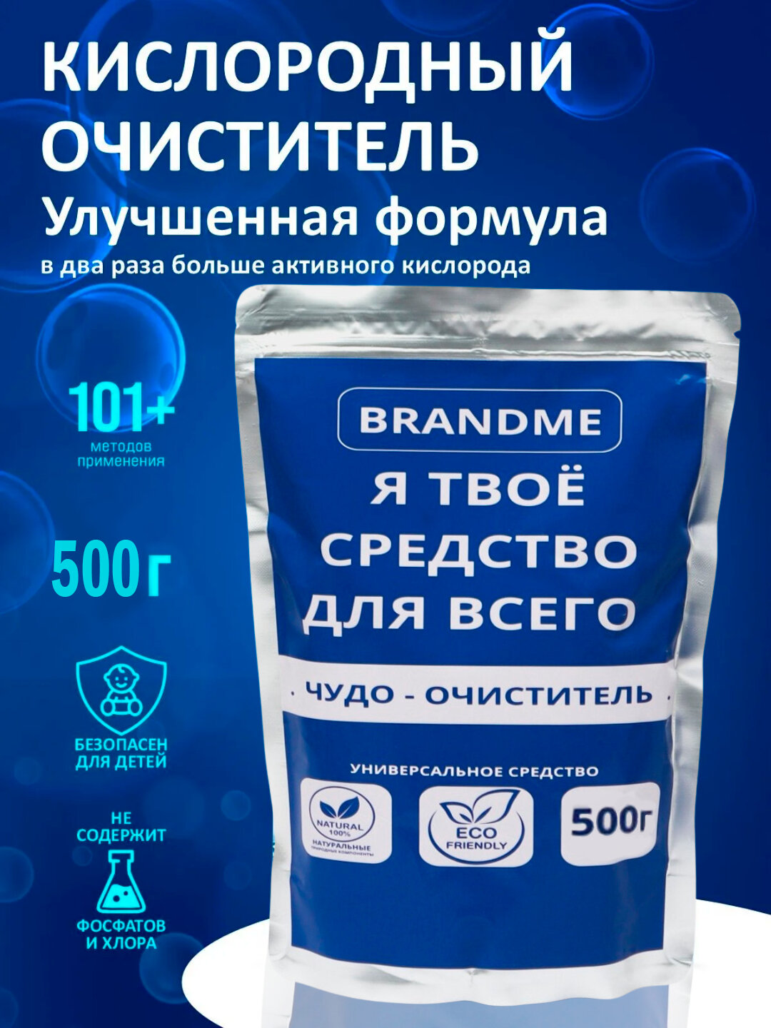 Кислородный очиститель, отбеливатель, пятновыводитель, 500 г