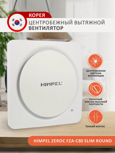 Изображение товара Центробежный вытяжной вентилятор потолочный Himpel Zeroc FZA-C80 Slim Round 34Вт