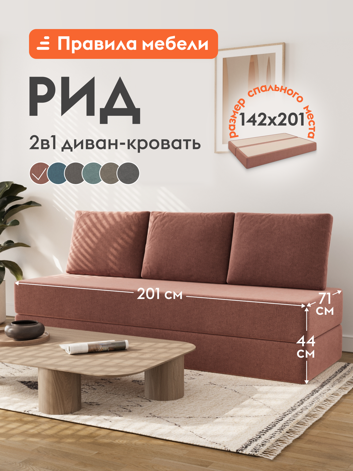 Диван кровать прямой Рид раскладной, бескаркасный, съемный чехол, без подлокотников, 142х201 см спальное место, Кирпичный, рогожка