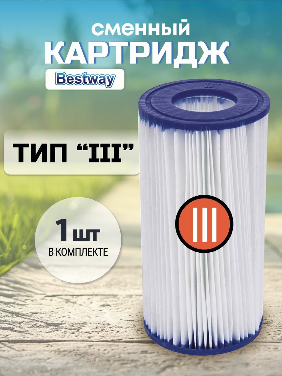 Сменный картридж для фильтр насоса типа III Bestway 58012 BW