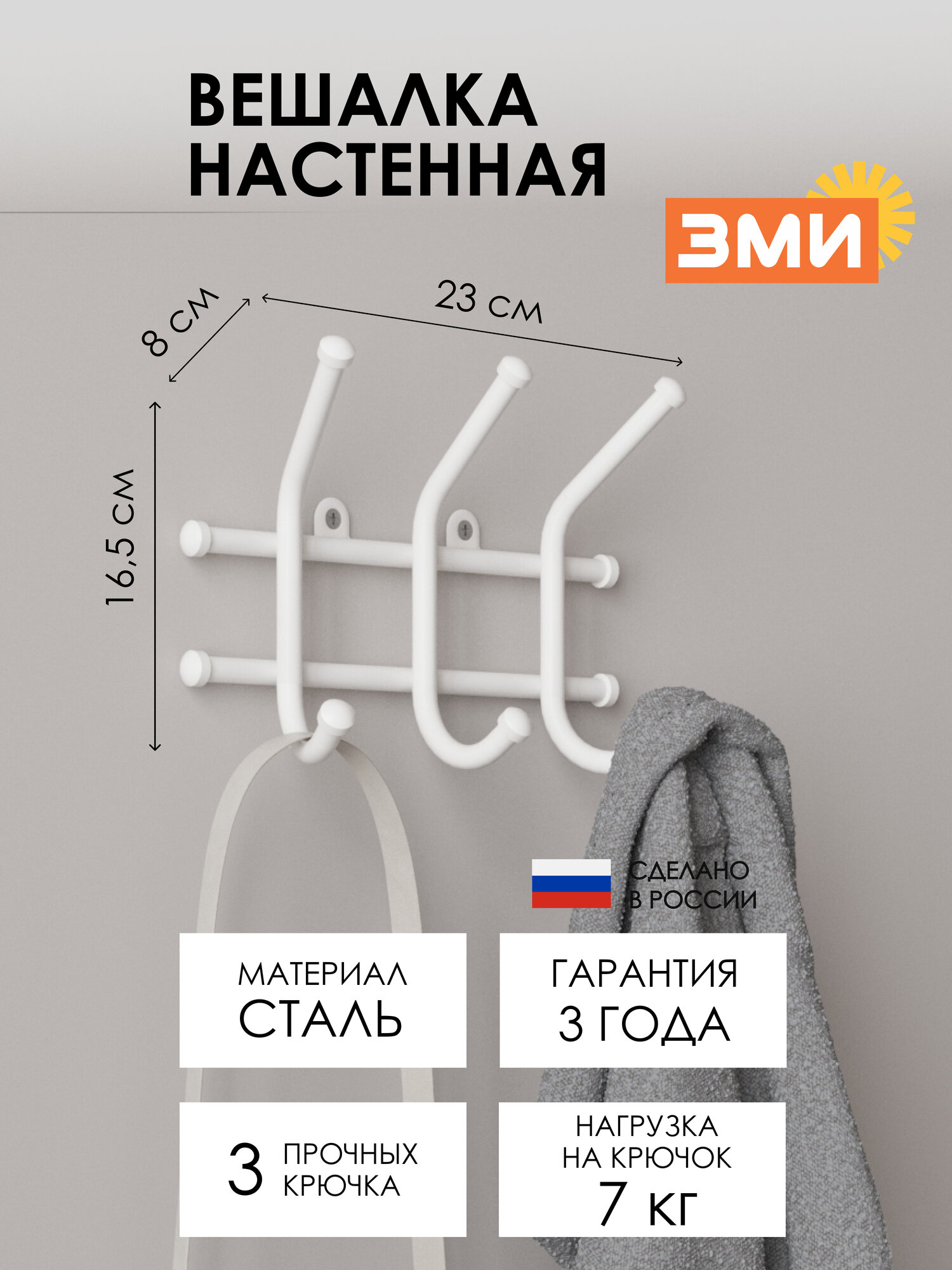 Вешалка настенная ЗМИ Норма 3 металлическая для хранения одежды