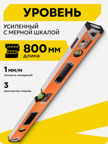 Изображение товара Уровень строительный, Вихрь, алюминиевый, "Усиленный", 800 мм, 3 глазка (1 зеркальный), 2 комп. рукоятки