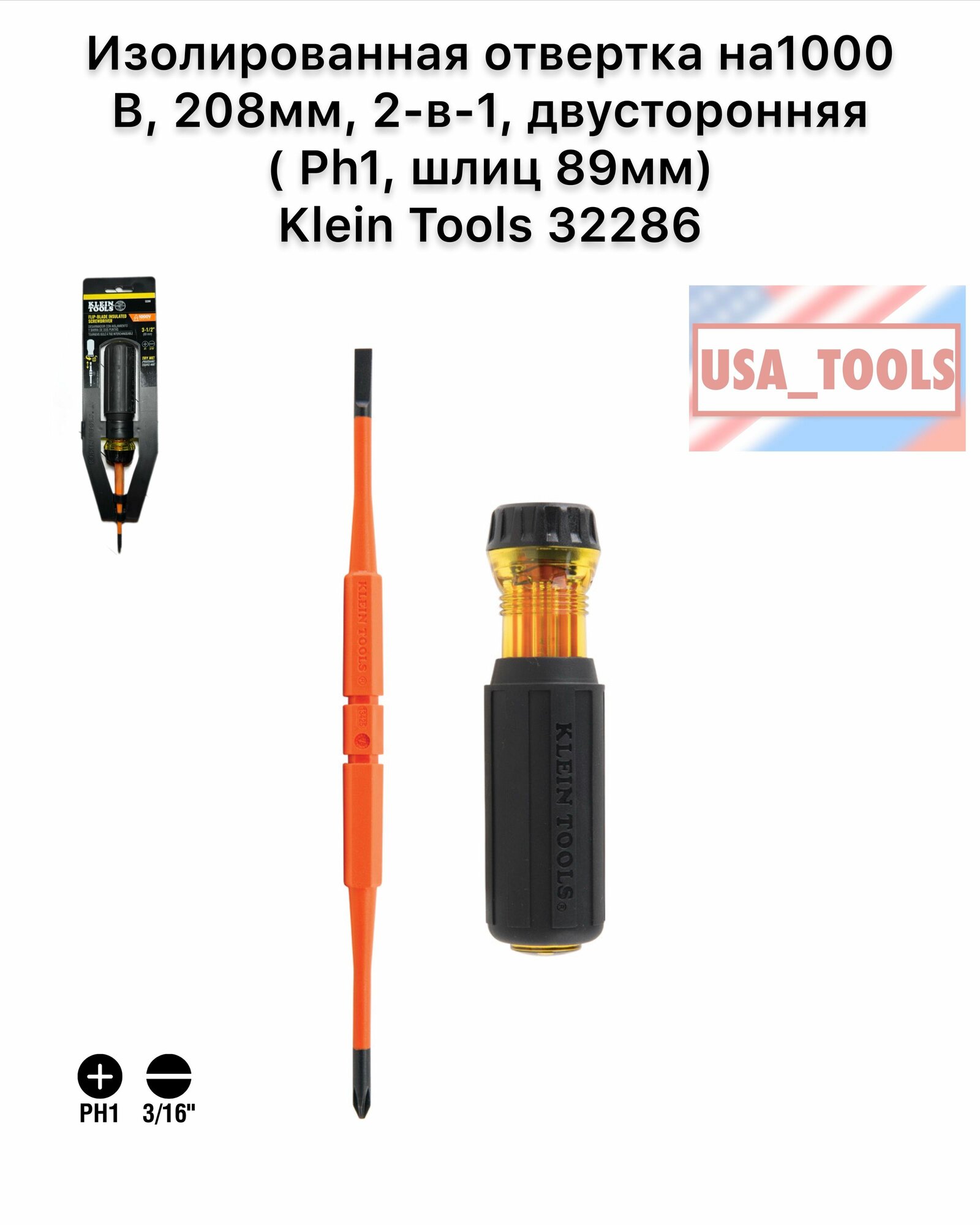 Изолированная отвертка на 1000 В 208мм 2-в-1 двусторонняя ( Ph1 шлиц 89мм) Klein Tools 32286