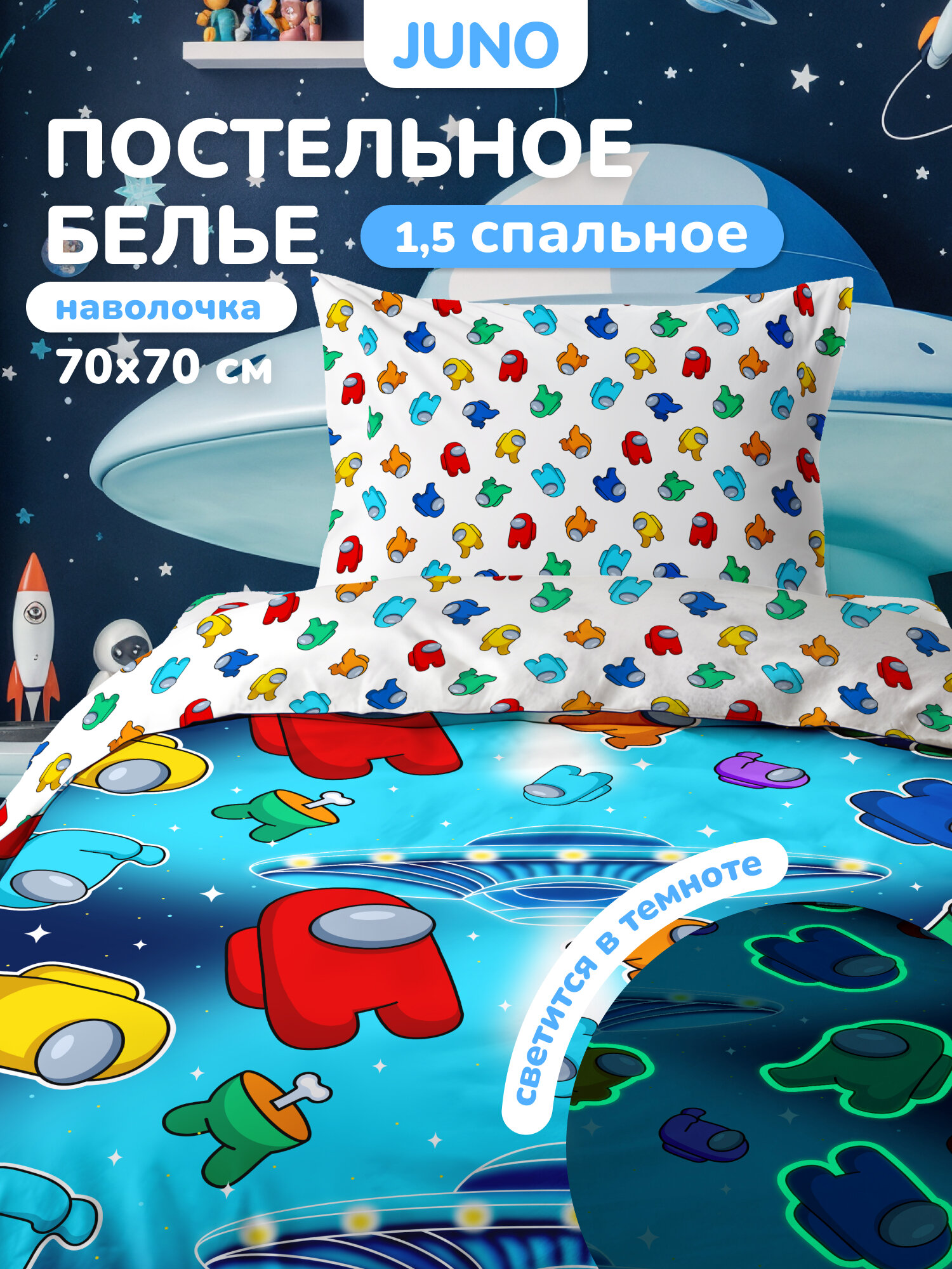 Juno, Комплект детского постельного белья 1 5 спальный, Поплин, 1 нав. 70х70, NEON/неон, Амонг ас / Among us