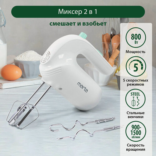 Изображение товара Ручной миксер MARTA MT-MX1515B, ручной, мощность 800Вт, 5 скоростей