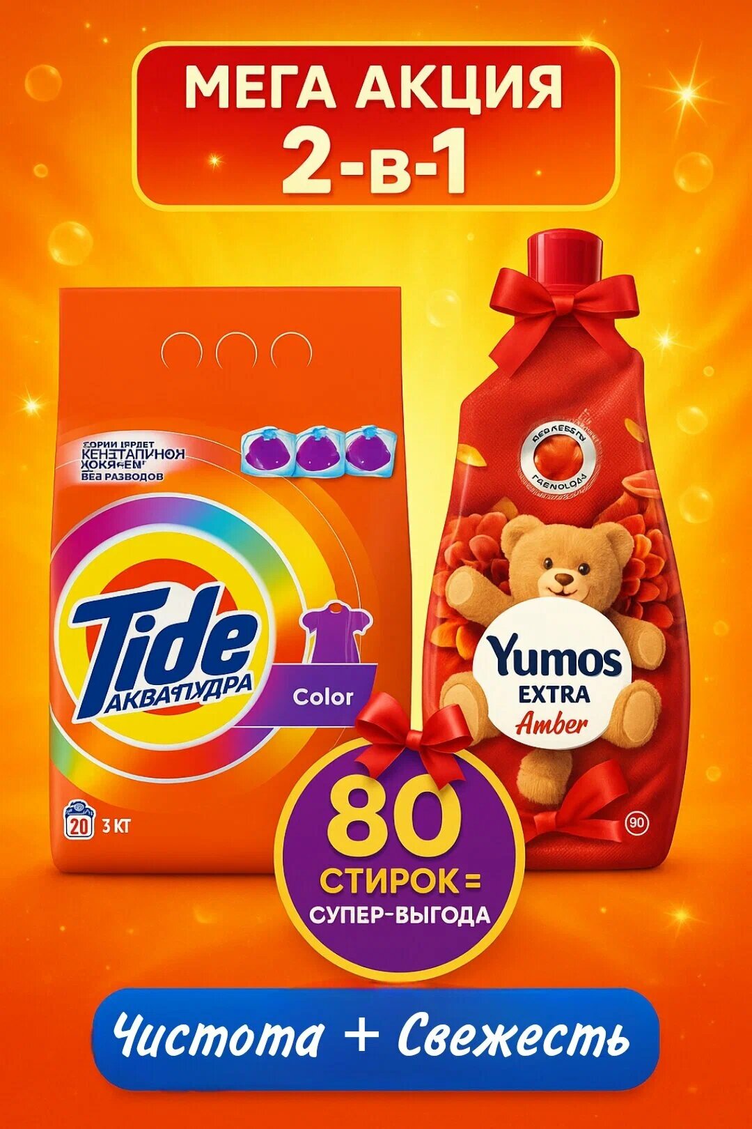 Стиральный порошок Tide 3кг color + Yumos Amber 1440мл. Выгодная акция 2в1.