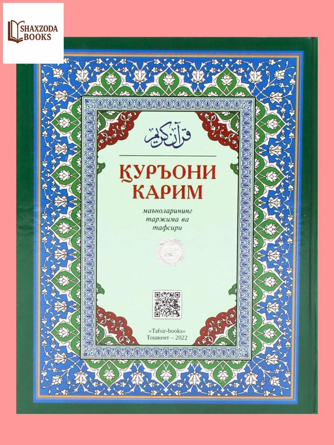 Уръони Карим збек тилида, маʼнолар таржима ва тафсири, Абдулазиз Мансур