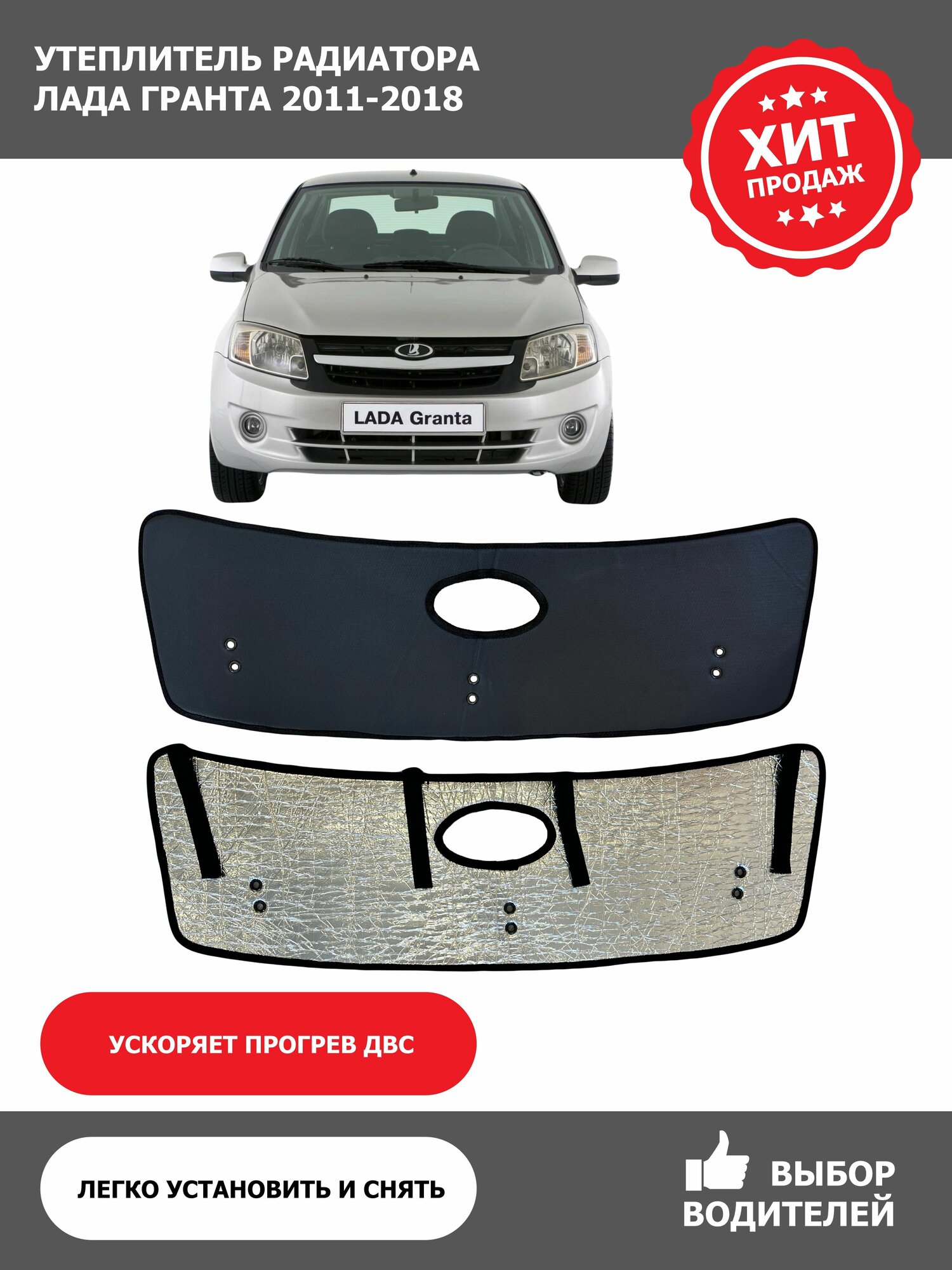Утеплитель радиатора Лада Гранта (2011-2018)