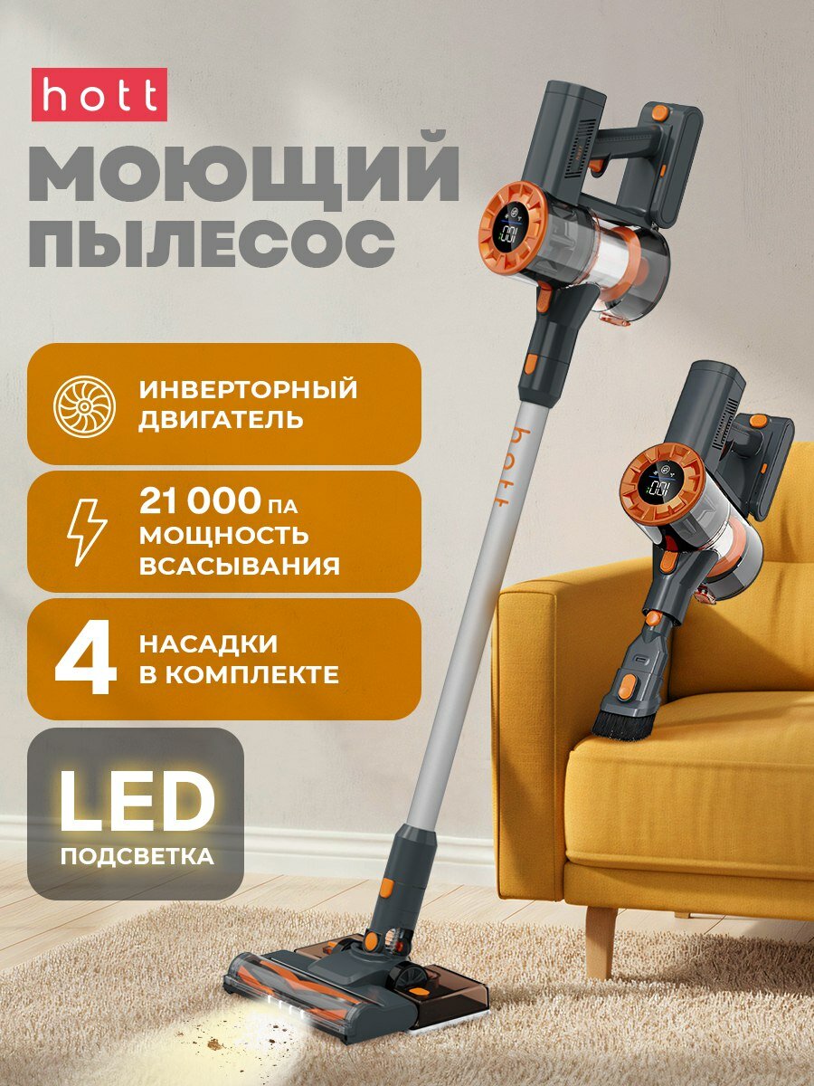 Беспроводной вертикальный пылесос для дома с сухой и влажной уборкой Hott CleanMaster Wet&Dry HT-VC01SWD мощный аккумуляторный