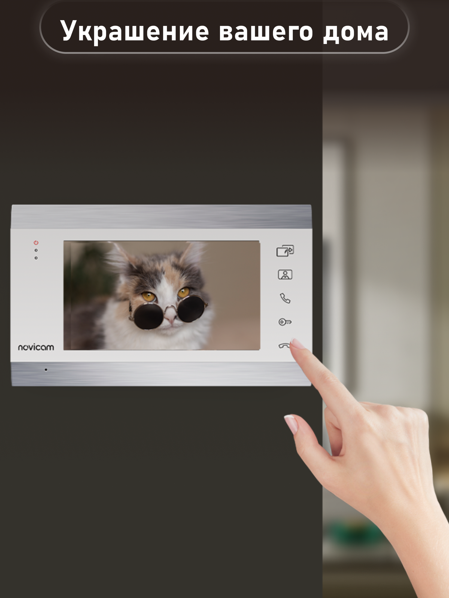 Видеодомофон для дома, офиса, квартиры Novicam WHITE MAGIC 7 HD — фото 1