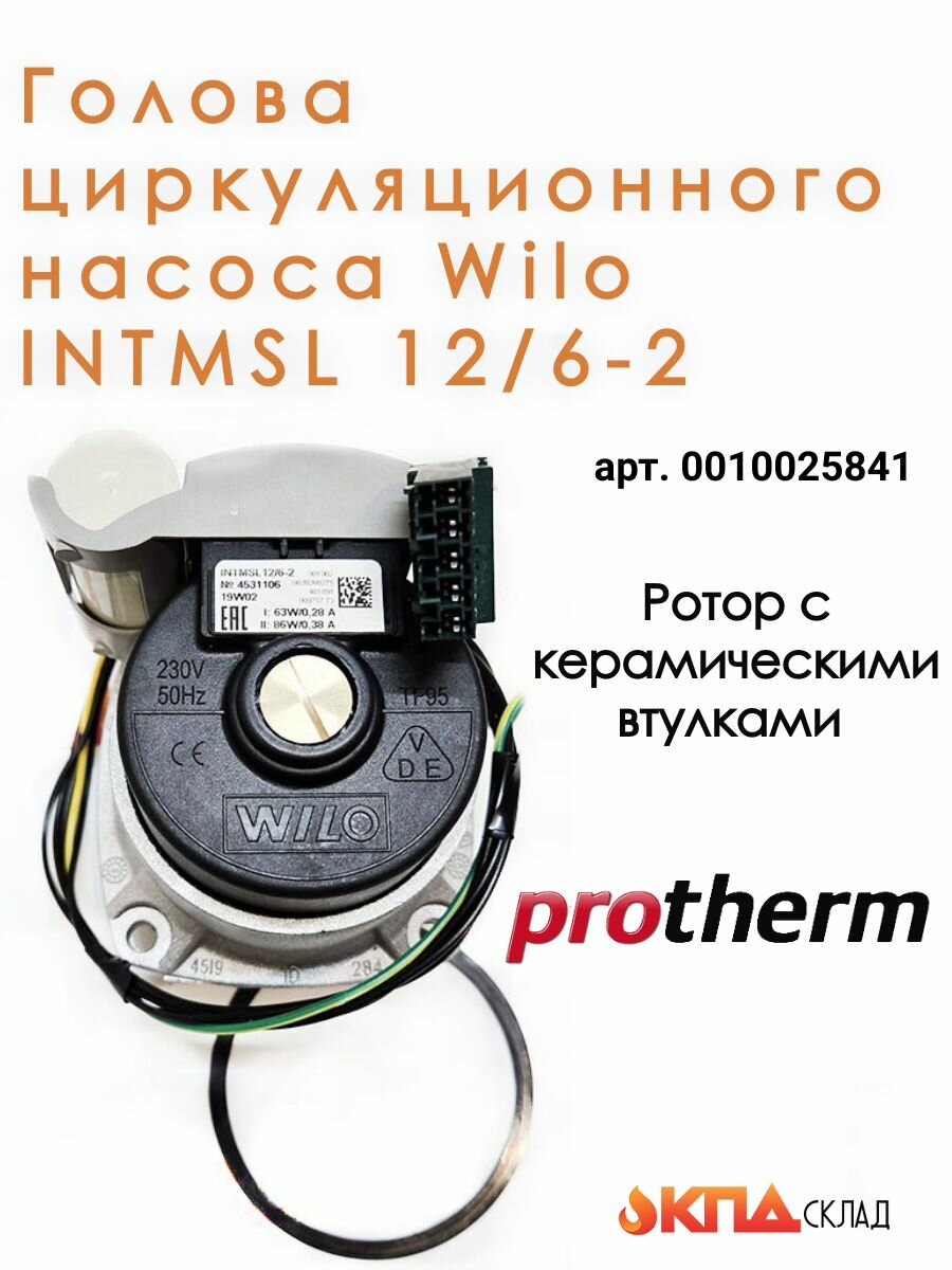 Голова циркуляционного насоса Wilo INTMSL 12/6-2 для Protherm Скат (арт. 0010025841)