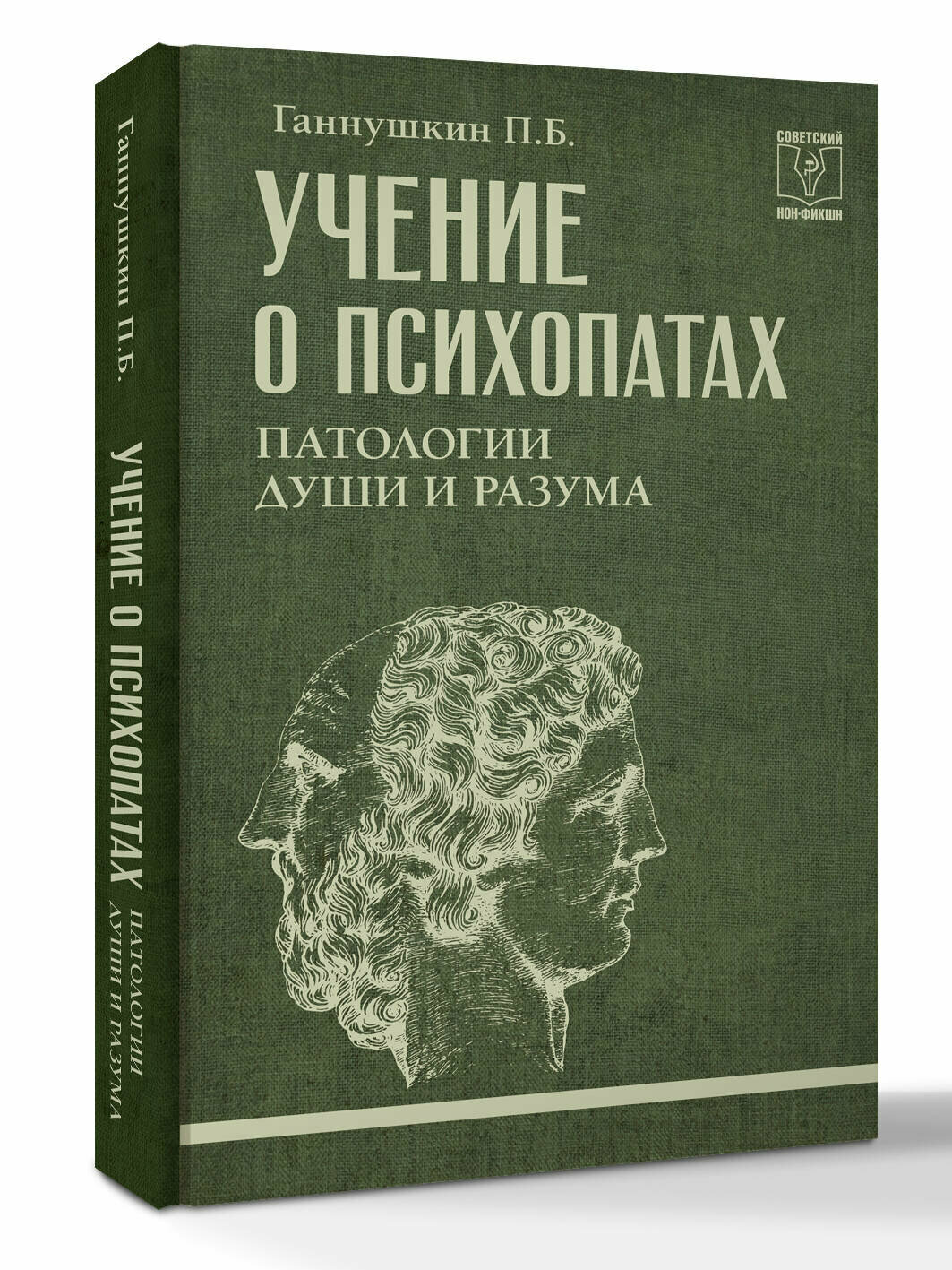 Учение о психопатах. Патологии души и разума Ганнушкин П. Б.