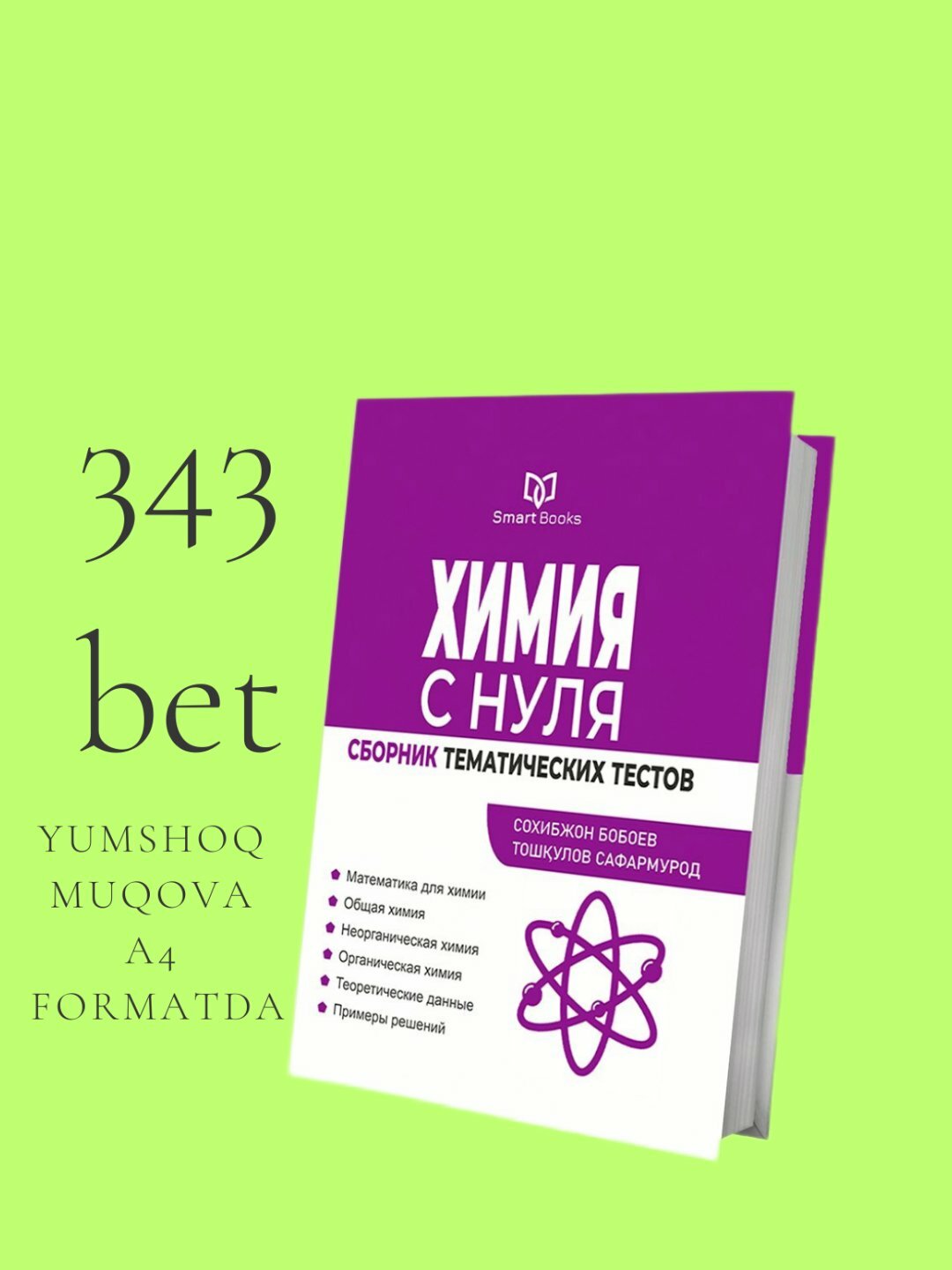 Учебник "Химия с нуля", 1 часть, твердый переплет, цветные иллюстрации, для абитуриентов