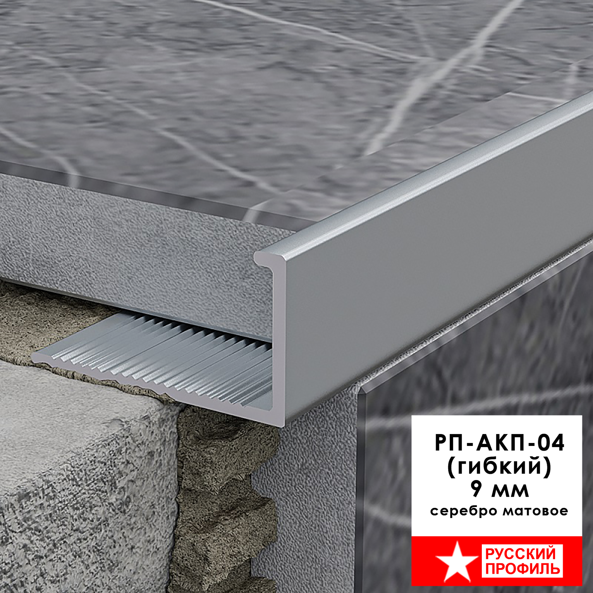 Профиль гибкий алюминиевый для керамической плитки 9 мм L - образный длина 270 см Серебро матовое 1 шт