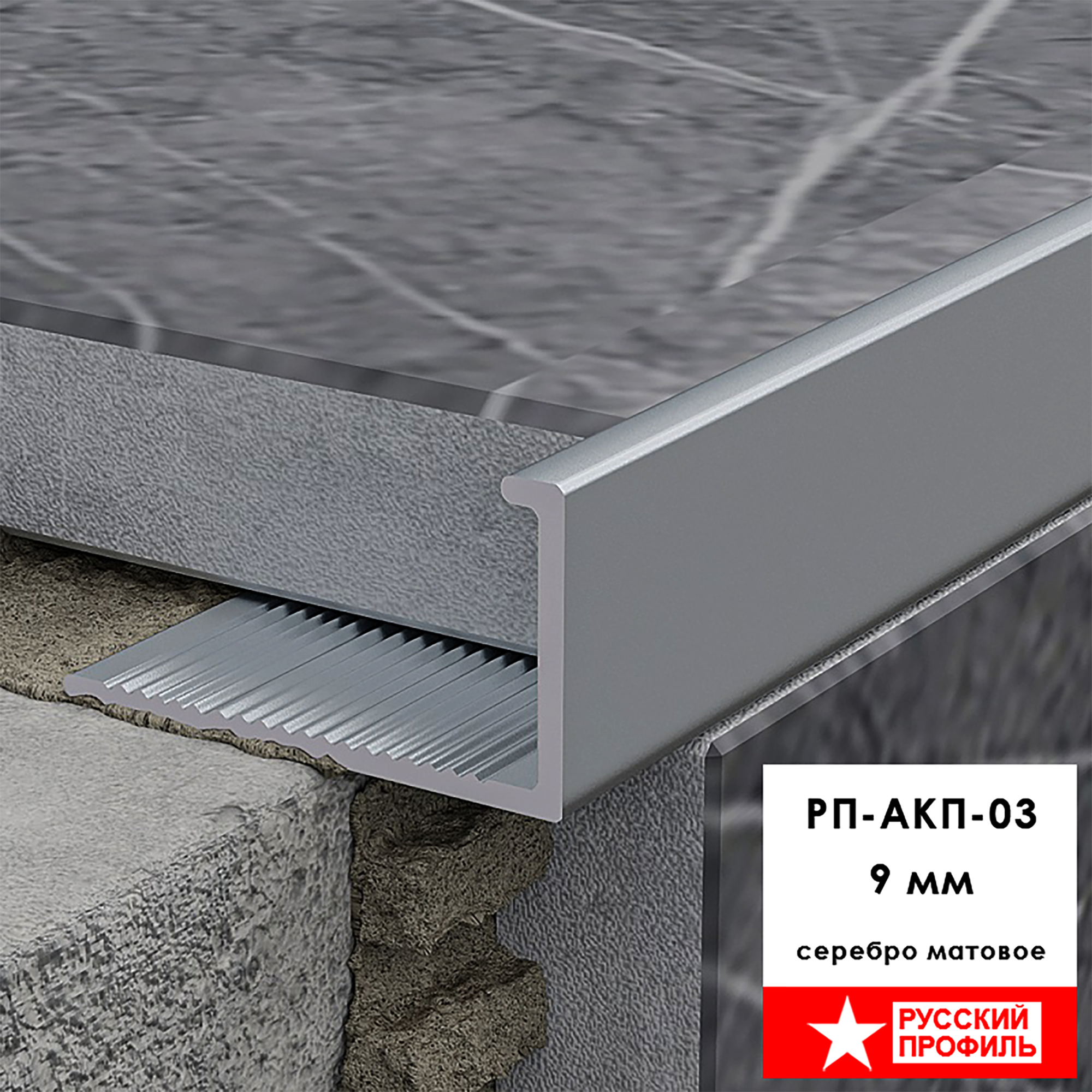 Профиль алюминиевый для керамической плитки 9 мм L - образный длина 270 см Серебро матовое 1 шт