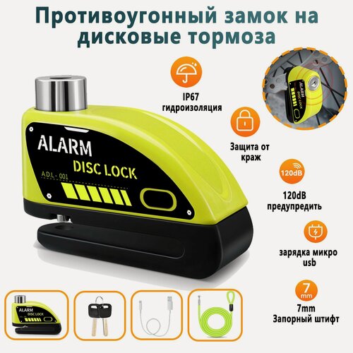 Изображение товара Сигнализация для велосипеда, противоугонный замок для мотоцикла, замок на дисковый тормоз,110 дБ, желтый