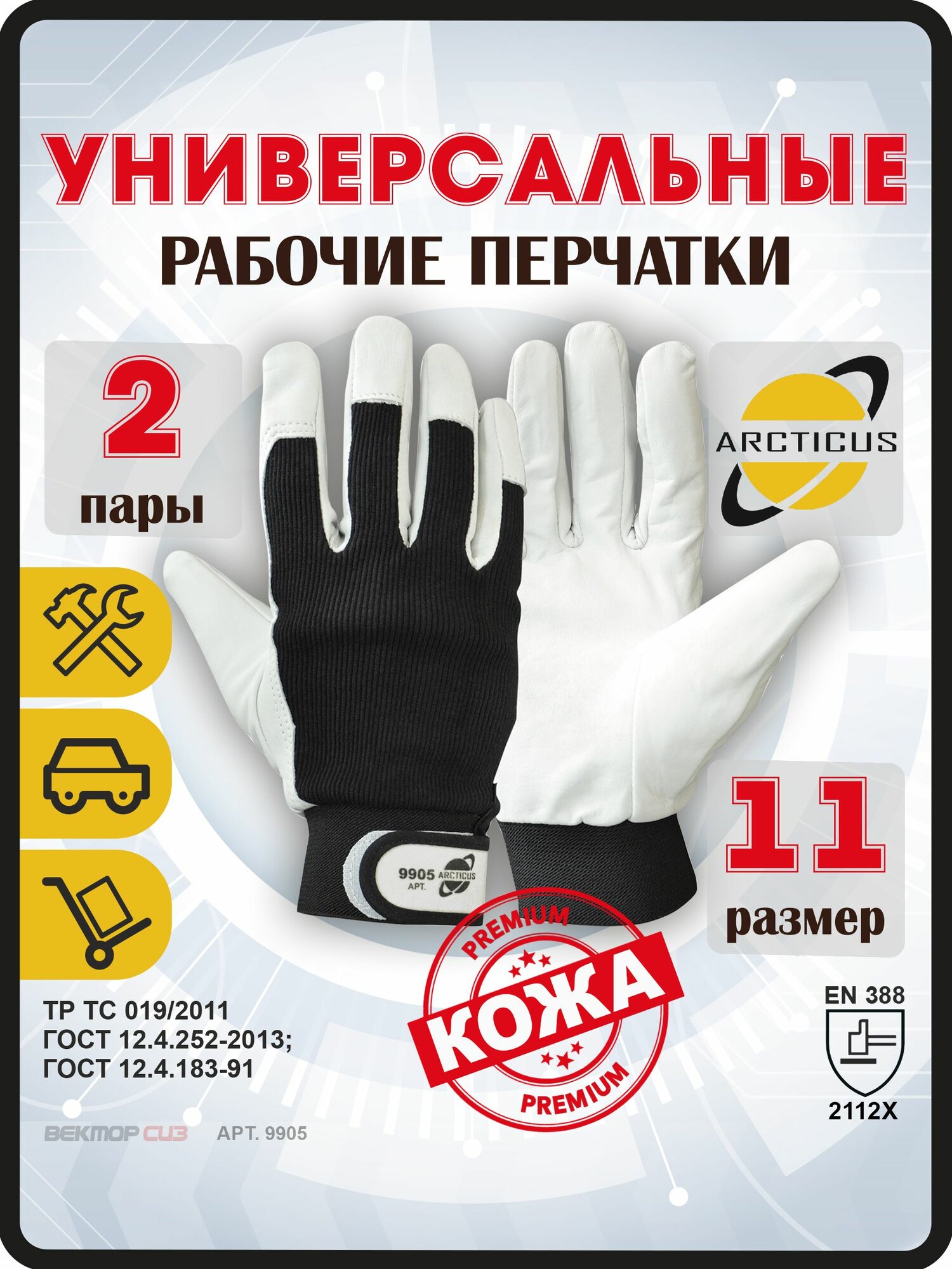 Защитные рабочие перчатки ARCTICUS 9905, размер 11, 2 пары