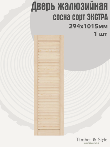 Изображение товара Дверь жалюзийная деревянная Timber&Style 1015х294х20мм, сосна Экстра, в комплекте 1 шт