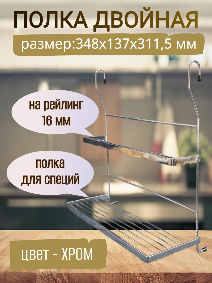 Полка на рейлинг двойная. для специй цвет - хром 348x137x3115 мм