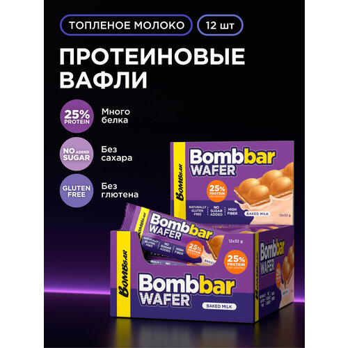 BOMBBAR WAFER Протеиновые вафли без сахара и глютена Топленое молоко, 12шт х 32г