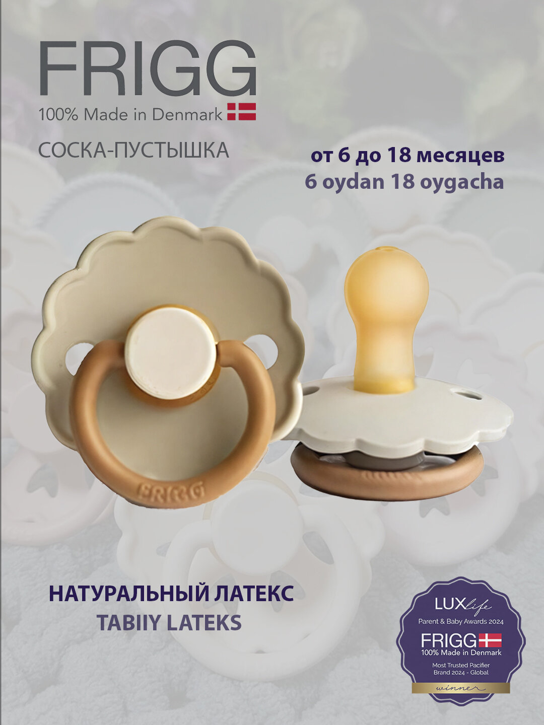 Соска-пустышка для малышей Frigg Daisy Latex, от 6 до 18 месяцев