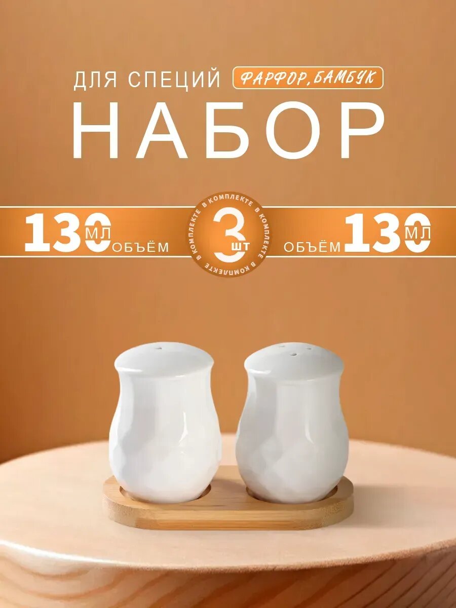 Баночки для специй набор на подставке 130 мл