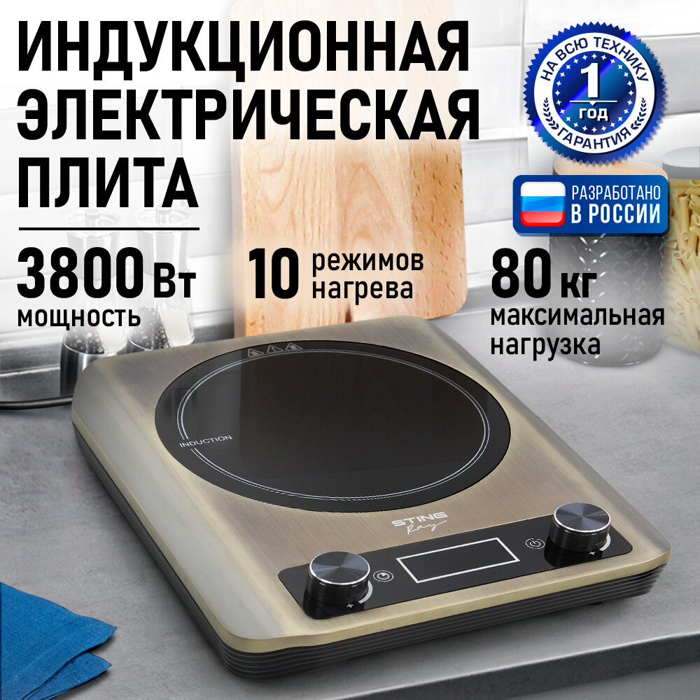 Плита индукционная электрическая STINGRAY ST-HP3505A латунный